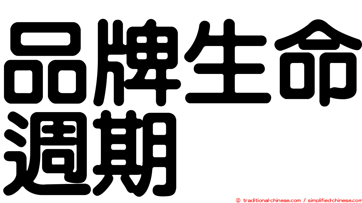 品牌生命週期