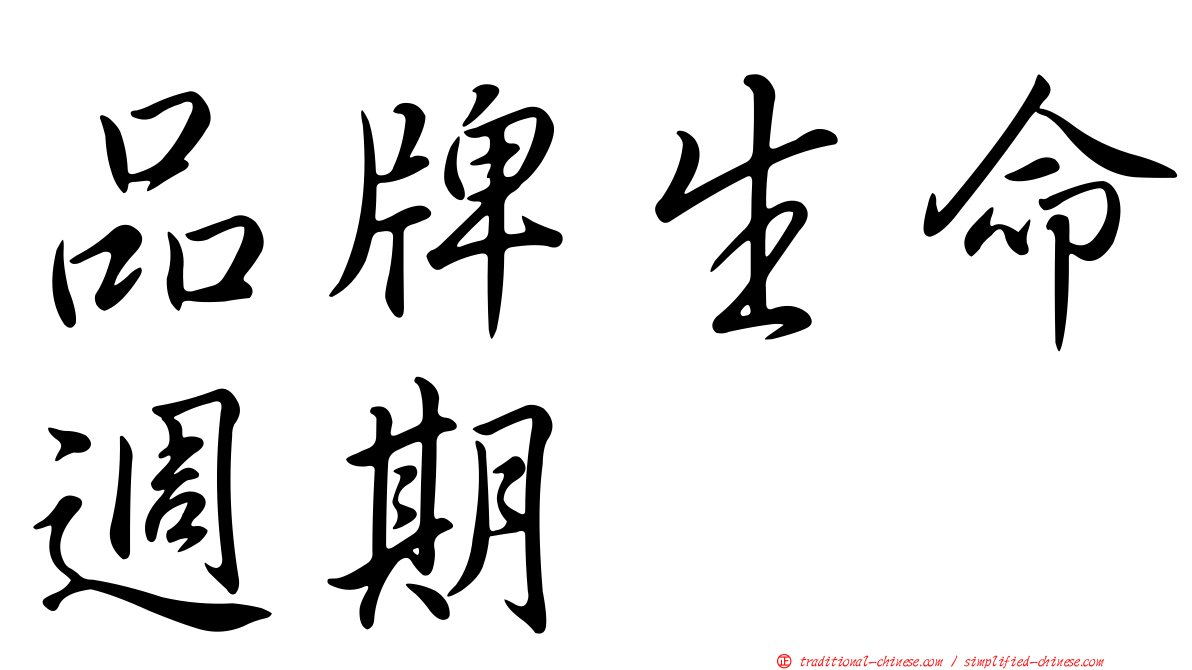 品牌生命週期