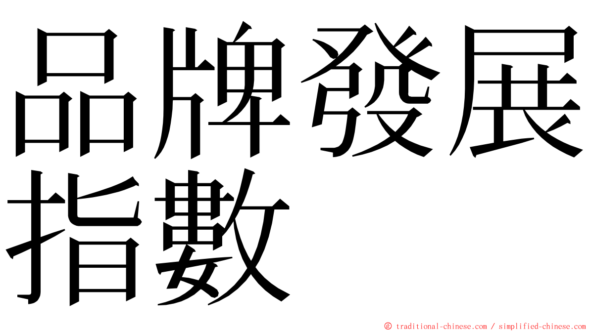 品牌發展指數 ming font