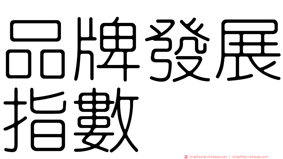 品牌發展指數