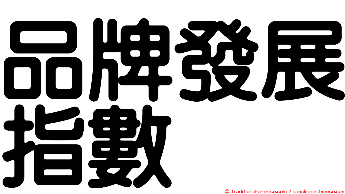 品牌發展指數