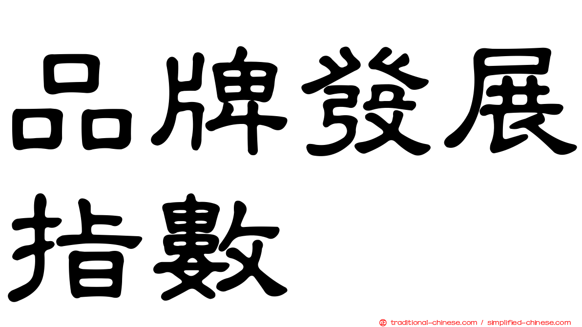 品牌發展指數