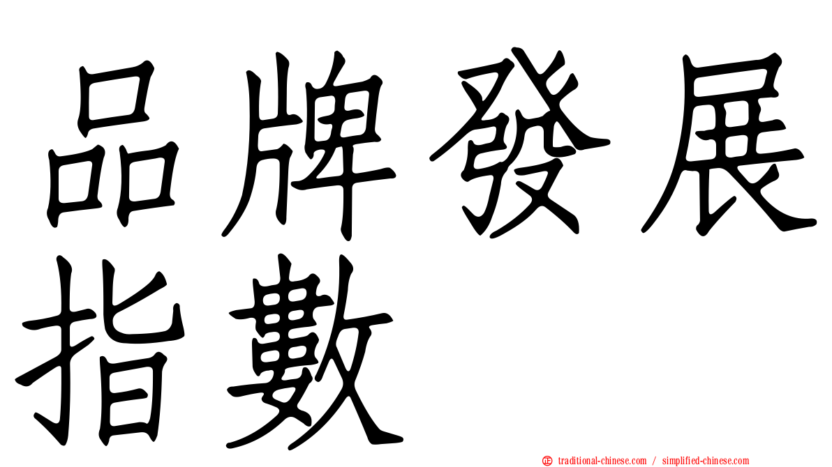 品牌發展指數
