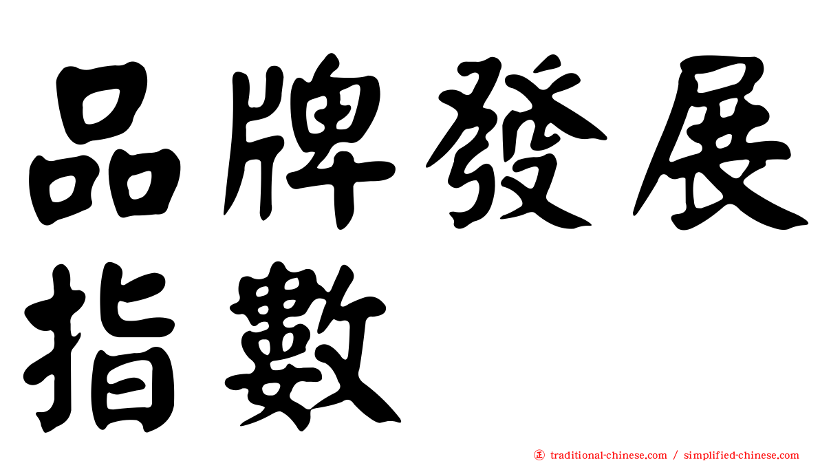 品牌發展指數