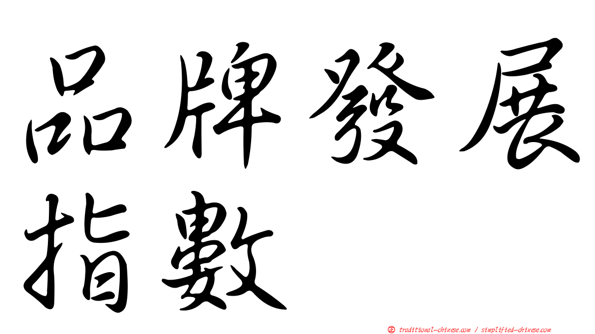 品牌發展指數