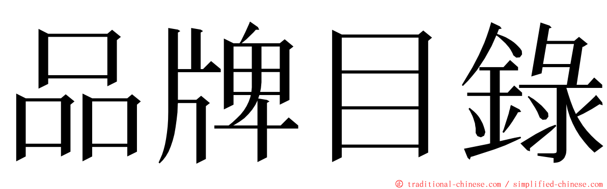 品牌目錄 ming font