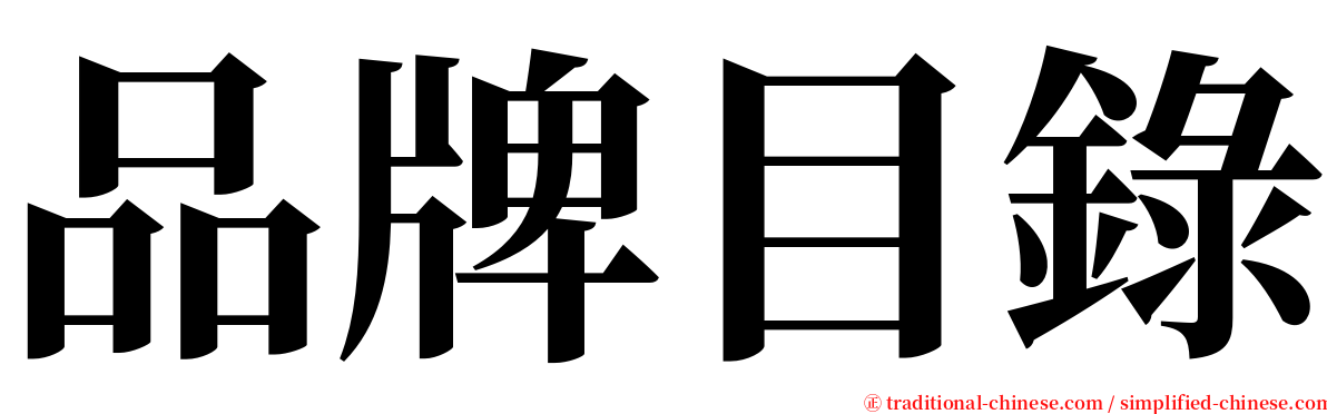 品牌目錄 serif font