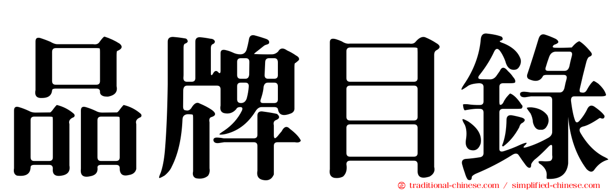 品牌目錄
