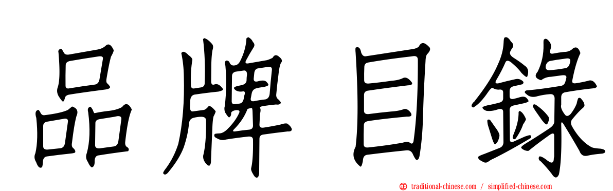 品牌目錄