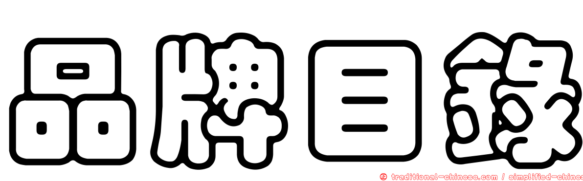 品牌目錄