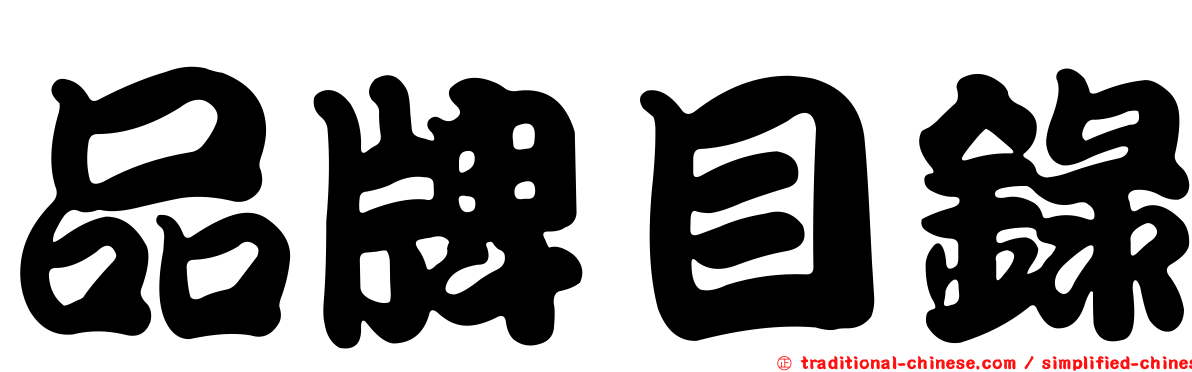品牌目錄