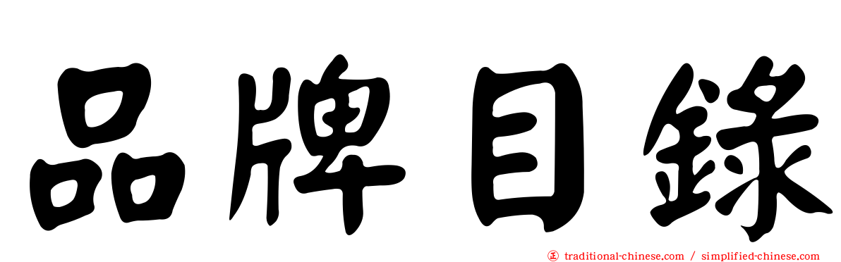 品牌目錄