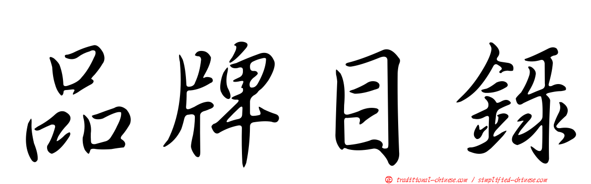 品牌目錄