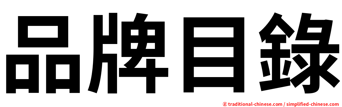 品牌目錄