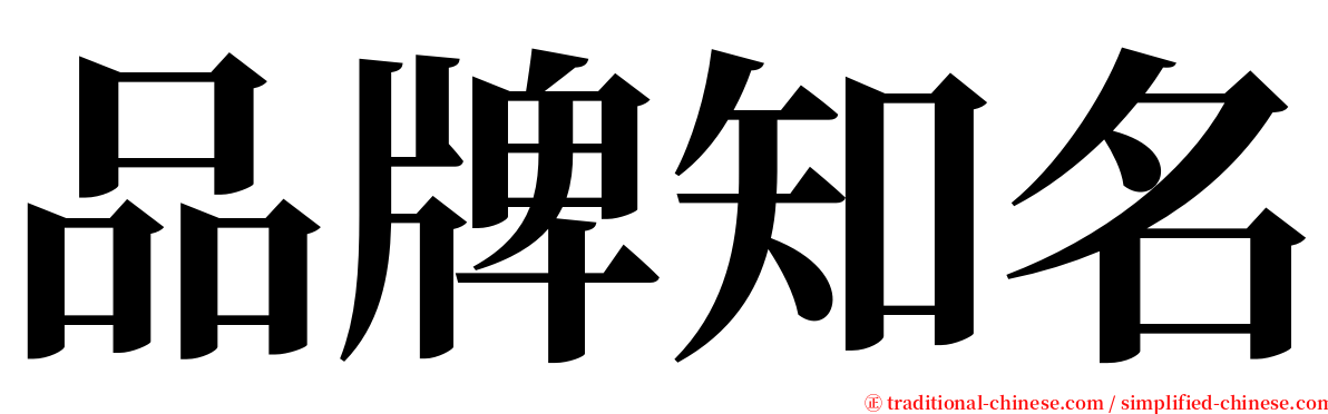 品牌知名 serif font