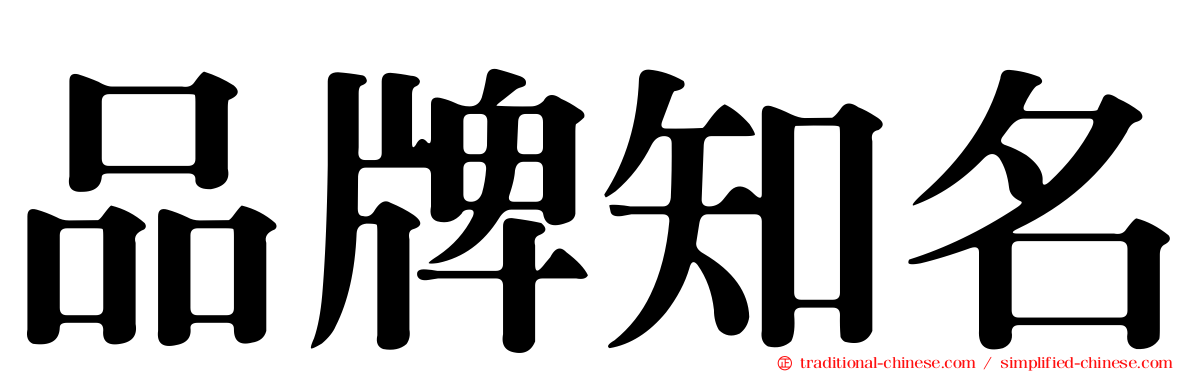品牌知名