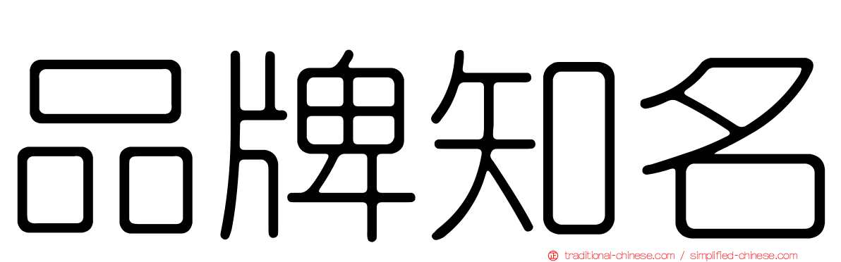 品牌知名