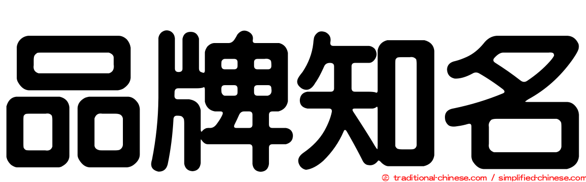 品牌知名
