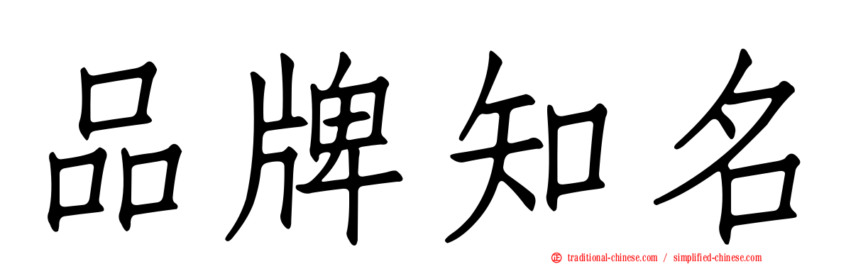 品牌知名