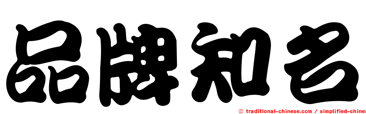 品牌知名