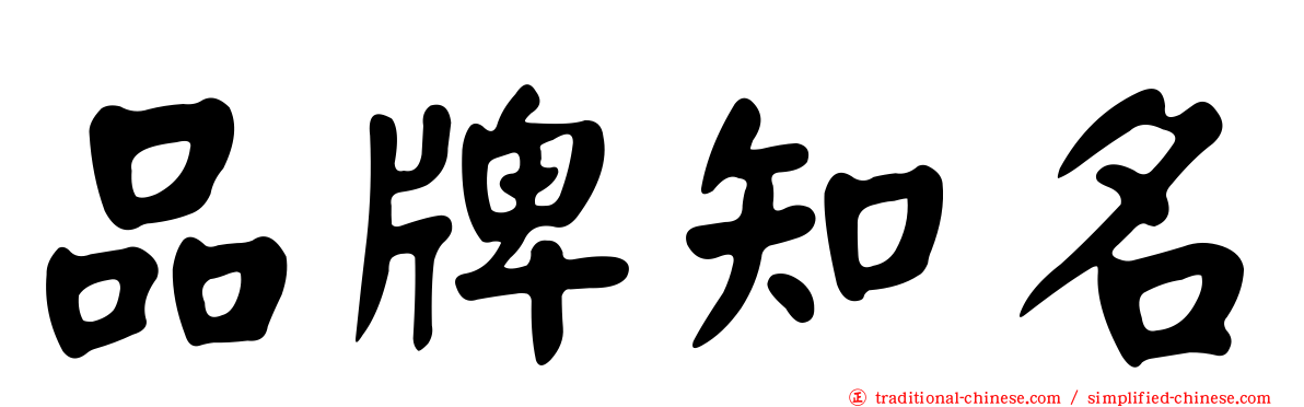 品牌知名