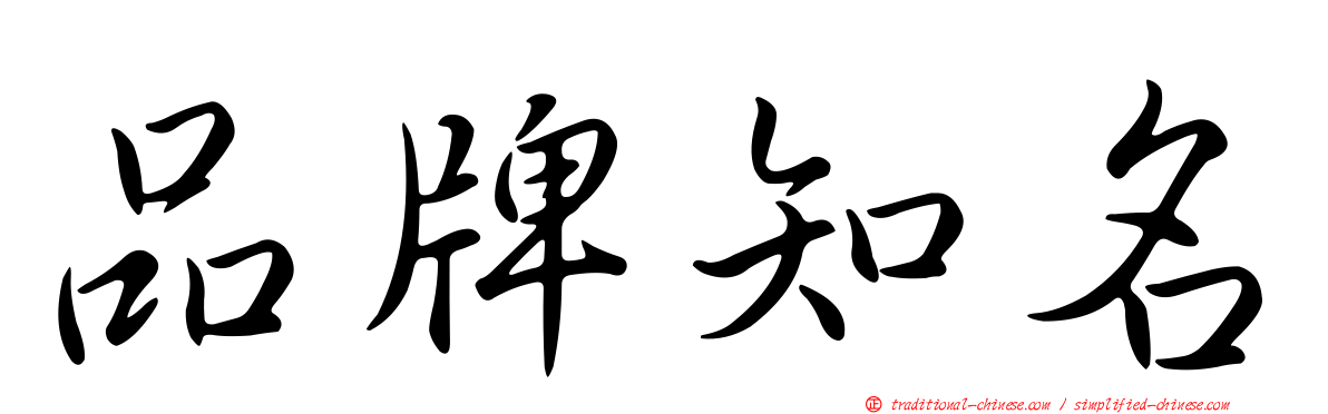 品牌知名