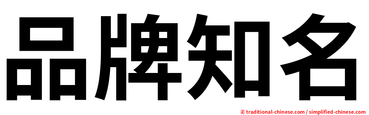 品牌知名