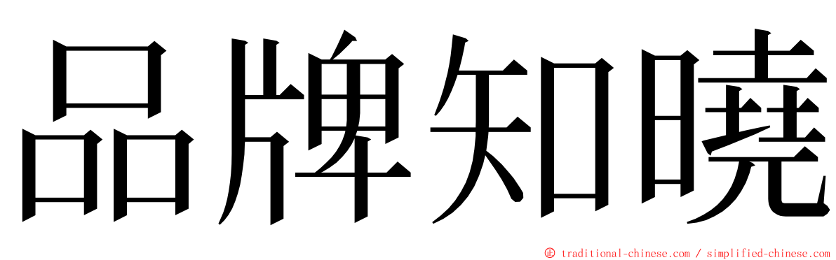 品牌知曉 ming font