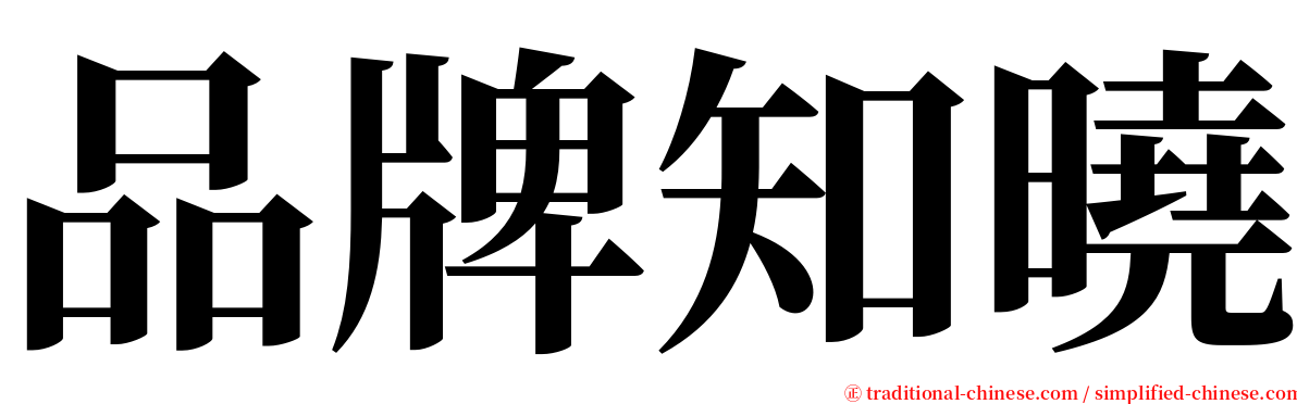 品牌知曉 serif font