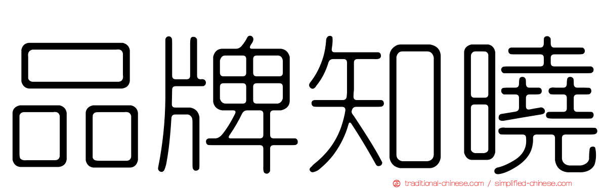 品牌知曉