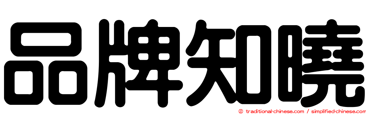 品牌知曉