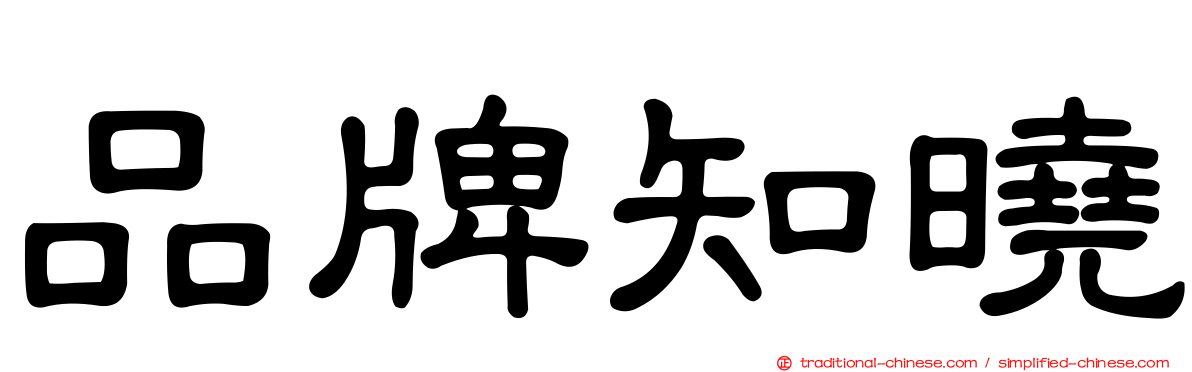 品牌知曉