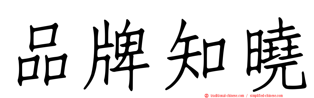 品牌知曉