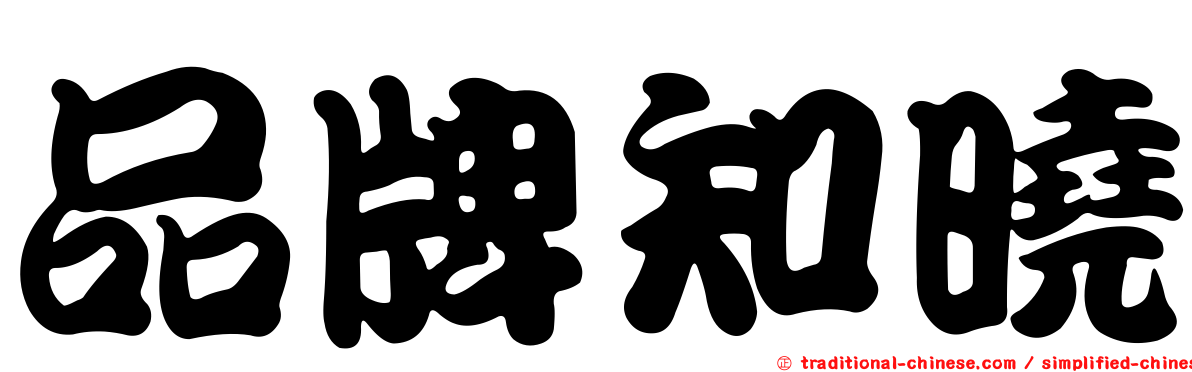品牌知曉