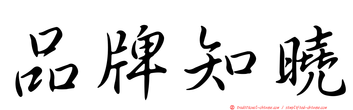 品牌知曉
