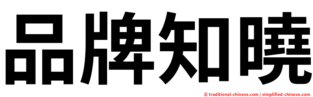 品牌知曉