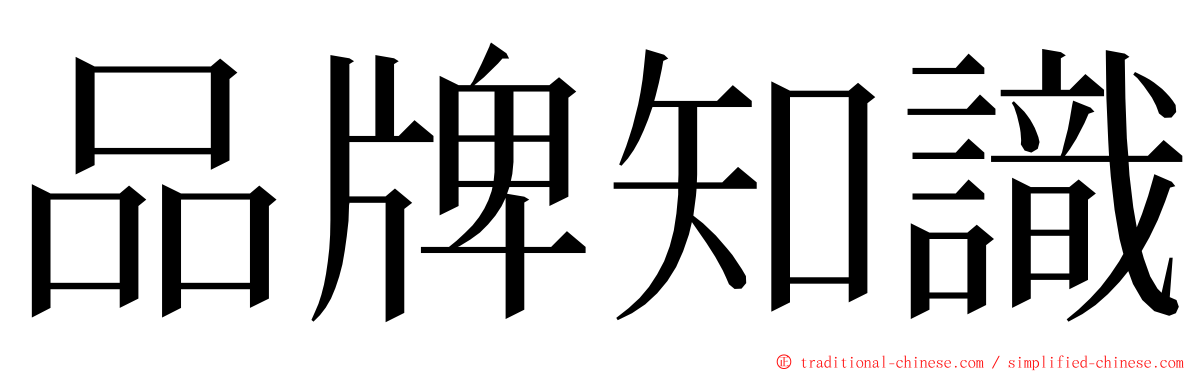 品牌知識 ming font