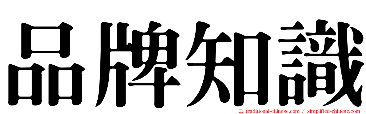 品牌知識