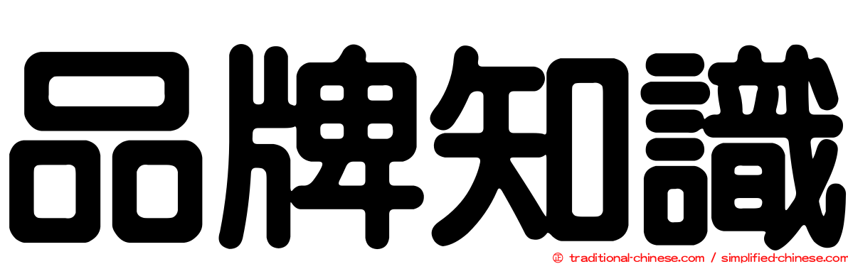 品牌知識