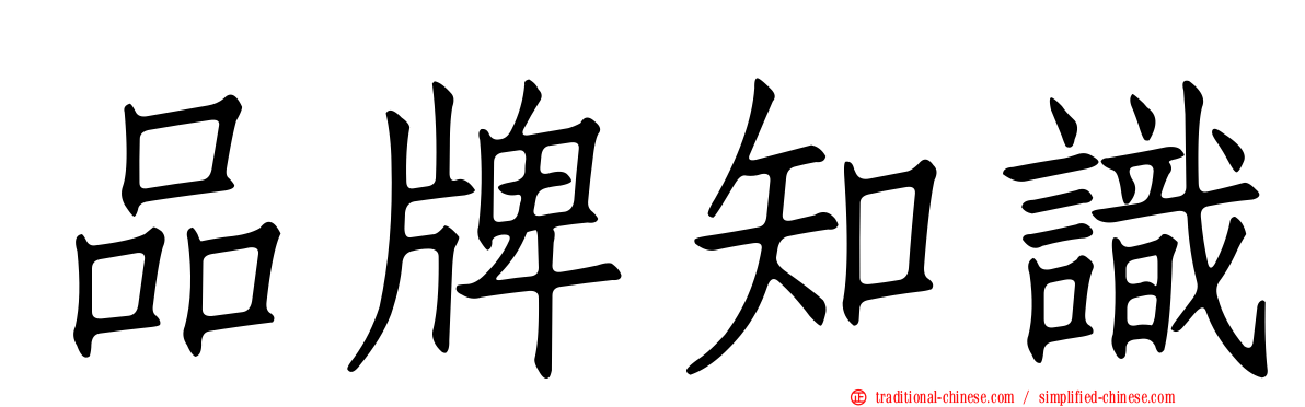 品牌知識