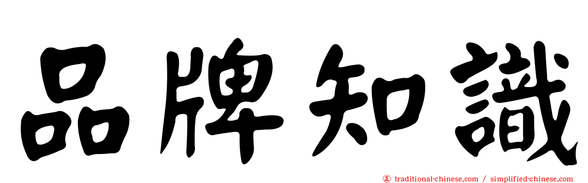 品牌知識