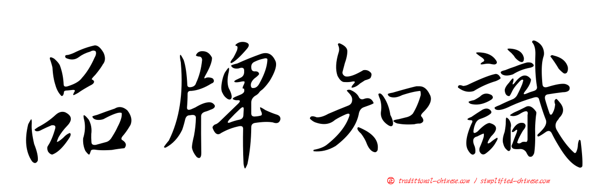 品牌知識