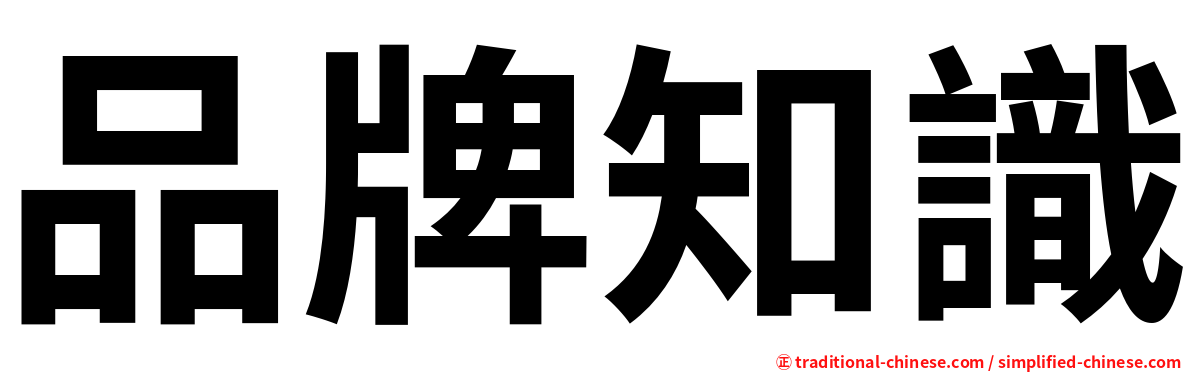 品牌知識