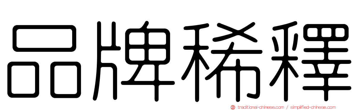 品牌稀釋