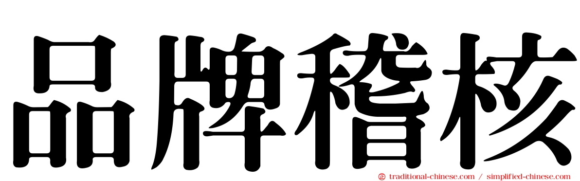 品牌稽核