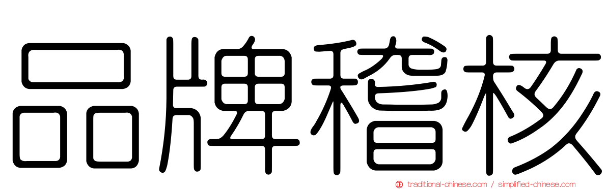 品牌稽核