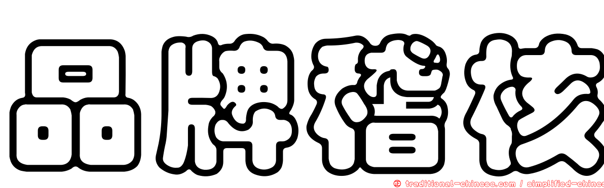品牌稽核