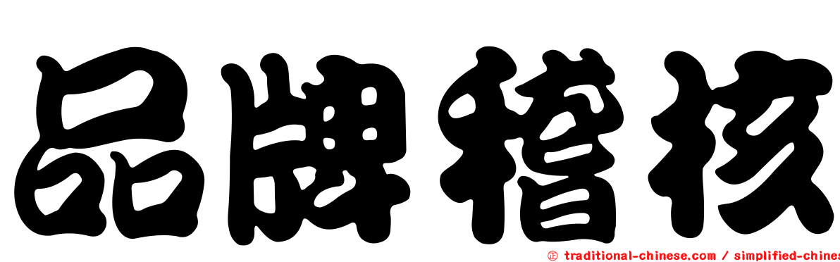 品牌稽核