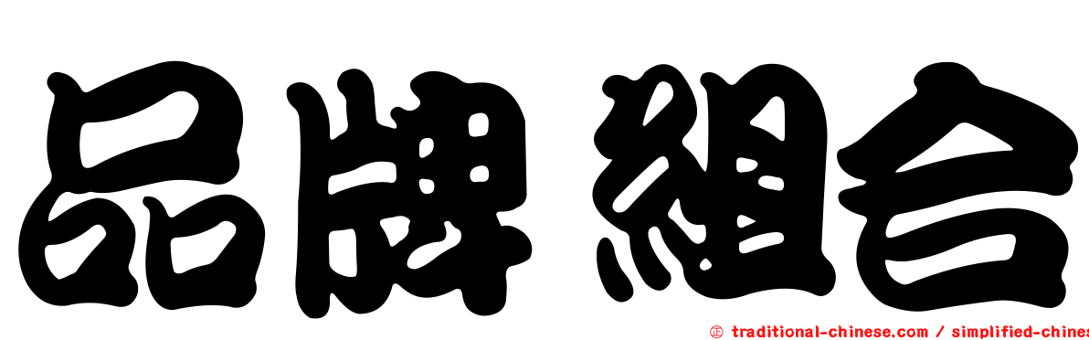 品牌組合