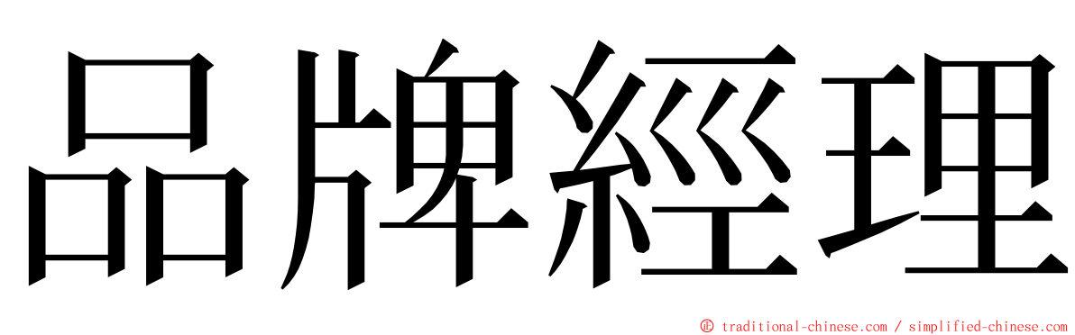品牌經理 ming font